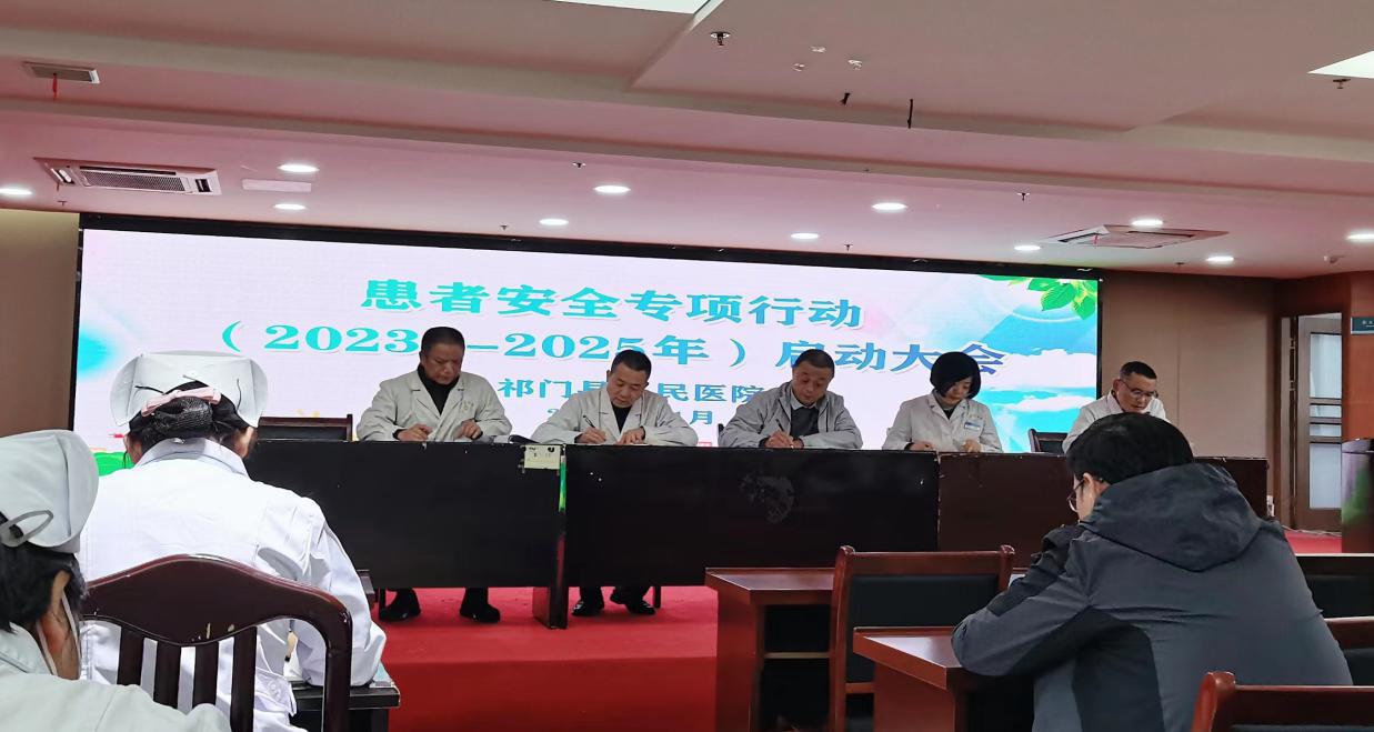 强化安全意识，筑牢患者安全防线--祁门县人民医院召开“患者安全专项行动（2023-2025年）”启动会